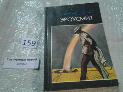 Лот: 6690681. Фото: 1. Эроусмит, Синклер Льюис, В центре... Художественная