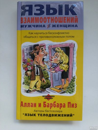 Лот: 16015207. Фото: 1. Книга Язык взаимоотношений. Психология