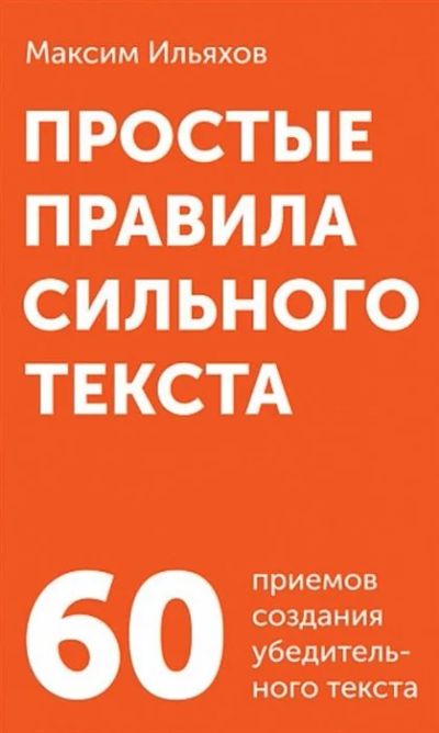 Лот: 16101805. Фото: 1. "Простые правила сильного текста... Самоучители