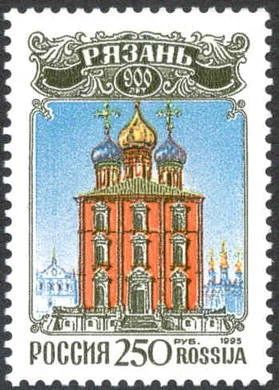 Лот: 14555910. Фото: 1. 1995. № 235. 900 лет Рязани. Марки