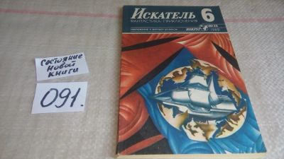 Лот: 11237384. Фото: 1. «Искатель» — советский и российский... Художественная
