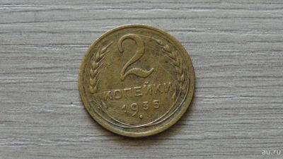 Лот: 8147830. Фото: 1. 2 копейки 1935 новый герб. Россия и СССР 1917-1991 года