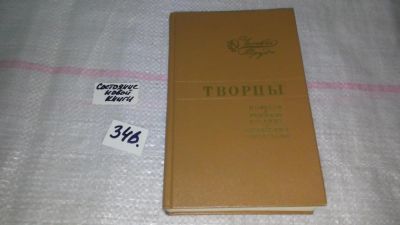 Лот: 8938240. Фото: 1. (1092319.2) Творцы. Повести и... Художественная