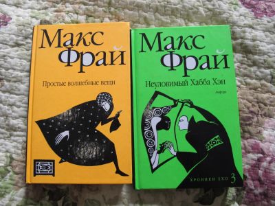 Лот: 7088137. Фото: 1. Макс Фрай. Художественная
