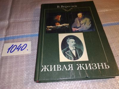 Лот: 16282005. Фото: 1. Вересаев В. В. Живая жизнь. О... Мемуары, биографии