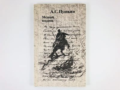 Лот: 23305234. Фото: 1. Медный всадник. Пушкин А.С. 1980... Художественная