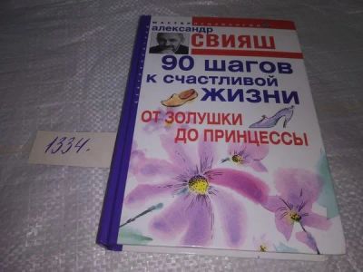 Лот: 19907812. Фото: 1. ок (04..011) 90 шагов к счастливой... Психология
