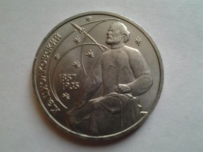 Лот: 3875445. Фото: 1. 1 рубль 1987 Циолковский (из коллекции... Россия и СССР 1917-1991 года