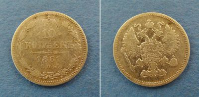 Лот: 2972753. Фото: 1. монета 10 копеек 1861 года ( 102... Россия до 1917 года
