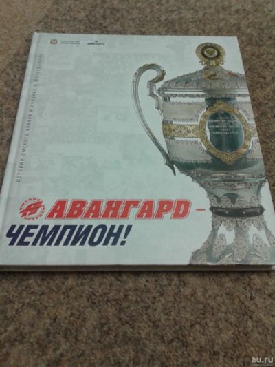 Лот: 15269753. Фото: 1. Хоккей. Авангард - Чемпион! История... Спорт, самооборона, оружие