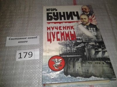 Лот: 6761935. Фото: 1. Мученик Цусимы, Игорь Бунич, 29... История