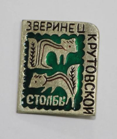 Лот: 8749500. Фото: 1. Знак: Зверинец Крутовской. Столбы... Сувенирные