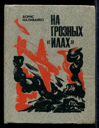 Лот: 23433590. Фото: 1. На грозных "Илах". Мемуары, биографии
