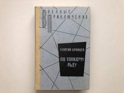 Лот: 23306543. Фото: 1. По тонкому льду. Повесть. Брянцев... Художественная