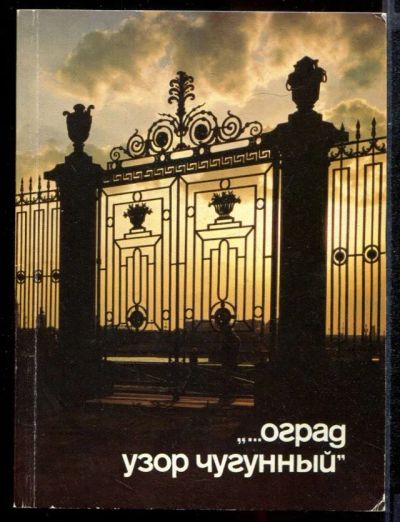 Лот: 23431791. Фото: 1. Оград узор чугунный | Альбом. История