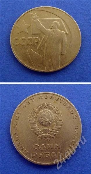 Лот: 664858. Фото: 1. Монета 1 рубль 1967 год " 50 лет... Россия и СССР 1917-1991 года