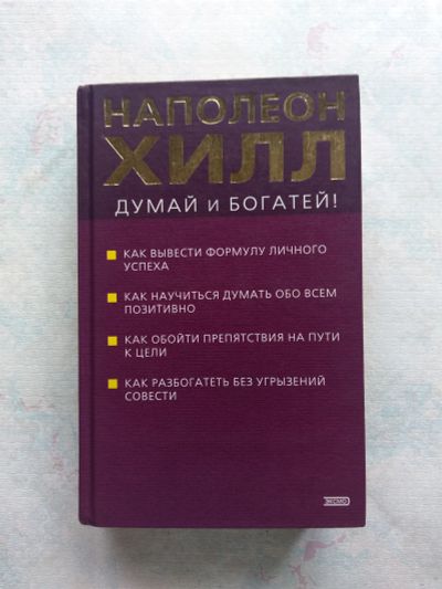Лот: 25378942. Фото: 1. Наполеон Хилл. Думай и богатей. Психология и философия бизнеса