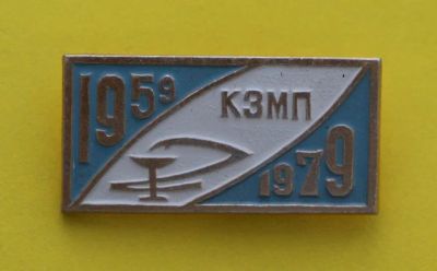 Лот: 8914168. Фото: 1. Знак КЗМП. 1959-1979. 10 лет... Сувенирные
