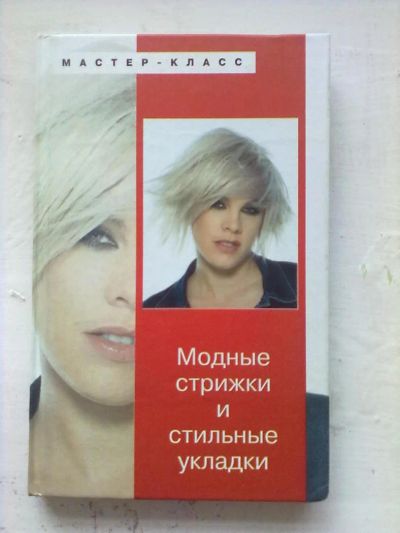 Лот: 5679058. Фото: 1. Модные стрижки. Другое (литература, книги)