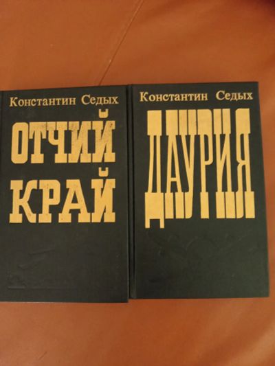 Лот: 25706433. Фото: 1. Даурия и Отчий край, одним лотом... Художественная