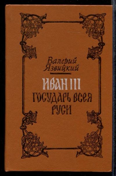 Лот: 23432228. Фото: 1. Иван III - государь всея Руси... Художественная