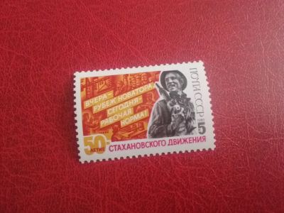 Лот: 24904353. Фото: 1. 1985 г, 50-летие Стахановского... Марки