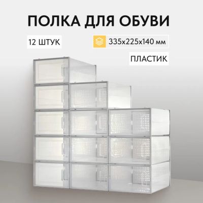 Лот: 25051746. Фото: 1. Полка для обуви, пластик, 12 шт... Обувные полки и тумбы