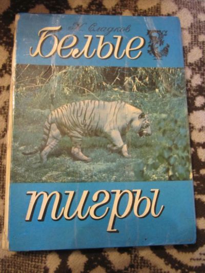 Лот: 4205893. Фото: 1. К. Сладков-Белые тигры. Рассказы... Биологические науки