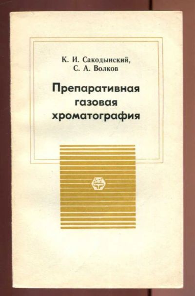 Лот: 23437008. Фото: 1. Препаративная газовая хроматография. Химические науки