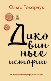 Лот: 23320732. Фото: 1. Диковинные истории. О. Токарчук. Художественная