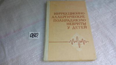 Лот: 8458355. Фото: 1. Инфекционно-аллергическиеполирадикулоневриты... Традиционная медицина
