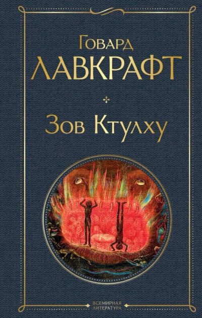 Лот: 11820940. Фото: 1. Говард Лавкрафт "Зов Ктулху". Художественная