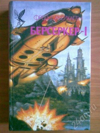 Лот: 418744. Фото: 1. Книга "Берсеркер-I" Фред Саберхаген. Художественная