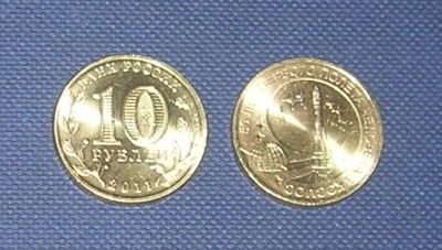 Лот: 3882604. Фото: 1. 10 рублей 50 лет первого полета... Россия после 1991 года