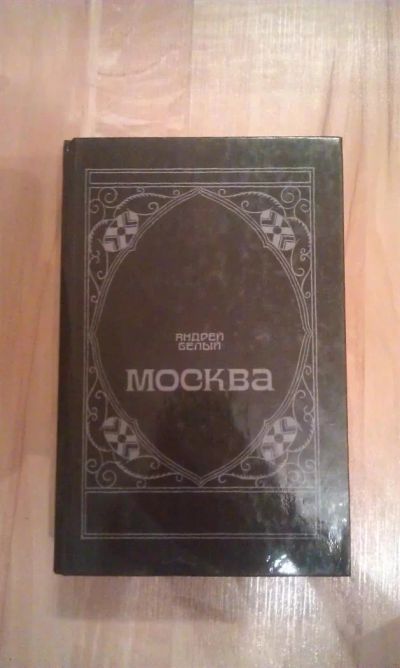 Лот: 3035283. Фото: 1. Андрей Белый "Москва". Художественная