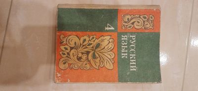 Лот: 17003775. Фото: 1. Книга учебник по русскому языку. Для школы