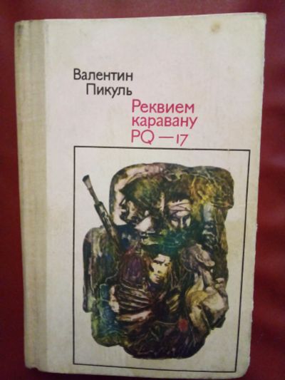 Лот: 25157931. Фото: 1. Книга В.Пикуль "Реквием каравану... Художественная