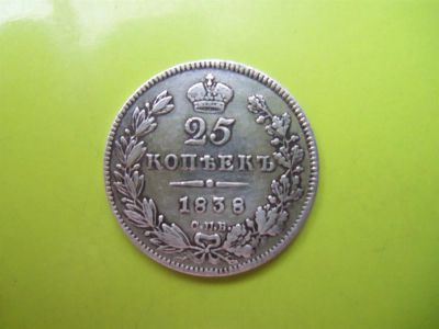 Лот: 3001192. Фото: 1. 25 копеек 1838 г.СПБ НГ,серебро... Россия до 1917 года