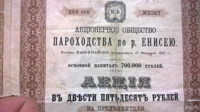 Лот: 8075980. Фото: 1. Акцiя въ двести пятьдесят рублей... Документы, ценные бумаги, письма