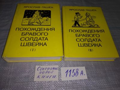 Лот: 19069930. Фото: 1. Похождения бравого солдата Швейка... Художественная