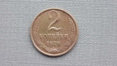 Лот: 6681972. Фото: 1. 2 копейки 1979 года. Россия и СССР 1917-1991 года