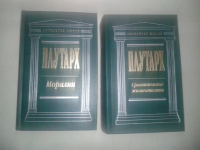 Лот: 14657936. Фото: 1. Плутарх. Сравнительные жизнеописания... Философия