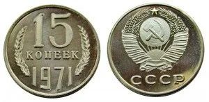 Лот: 5919210. Фото: 1. 15 копеек 1971 года. Россия и СССР 1917-1991 года