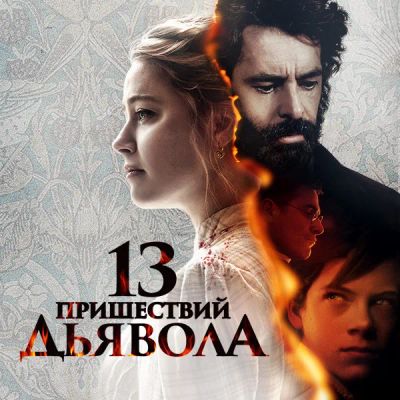 Лот: 24290582. Фото: 1. 13 пришествий дьявола. Видеозаписи, фильмы