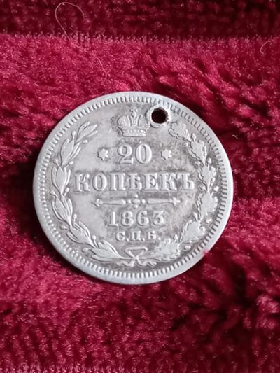 Лот: 17488501. Фото: 1. 20 копеек 1863 СПб аб. Очень не... Россия до 1917 года