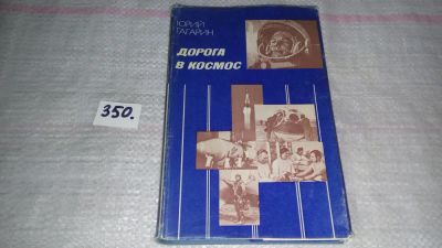 Лот: 9018403. Фото: 1. Дорога в космос. Записки Летчика-космонавта... Транспорт