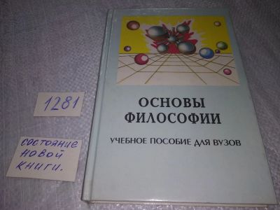 Лот: 19305408. Фото: 1. ред. Попов Е.В. Основы философии... Для вузов