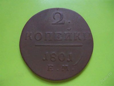 Лот: 2745864. Фото: 1. 2 копейки 1801 ЕМ. Россия до 1917 года