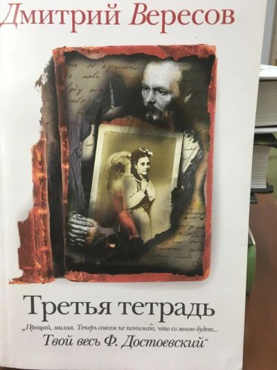 Лот: 11202140. Фото: 1. Дмитрий Вересов "Третья тетрадь... Художественная