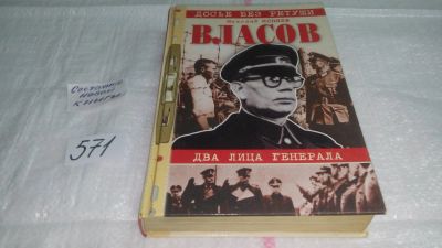 Лот: 10511979. Фото: 1. Власов. Два лица генерала, Николай... Мемуары, биографии
